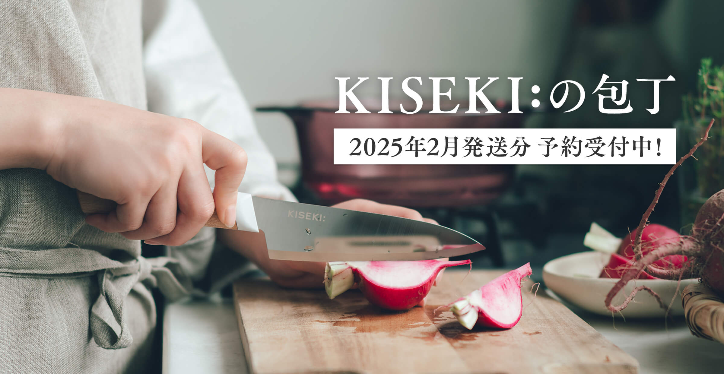 話題のおいしく切れる包丁〈KISEKI:〉の予約販売受付中！