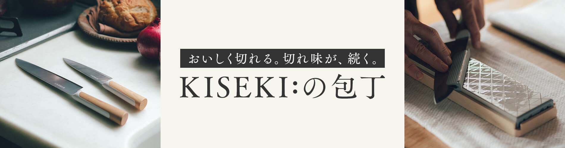 刃物の3S・関市から世界へ発信！日本初の超硬合金包丁『KISEKI:』の物語