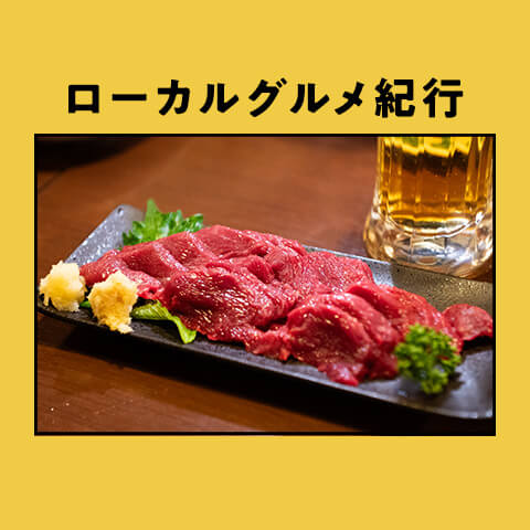 ローカルグルメ紀行