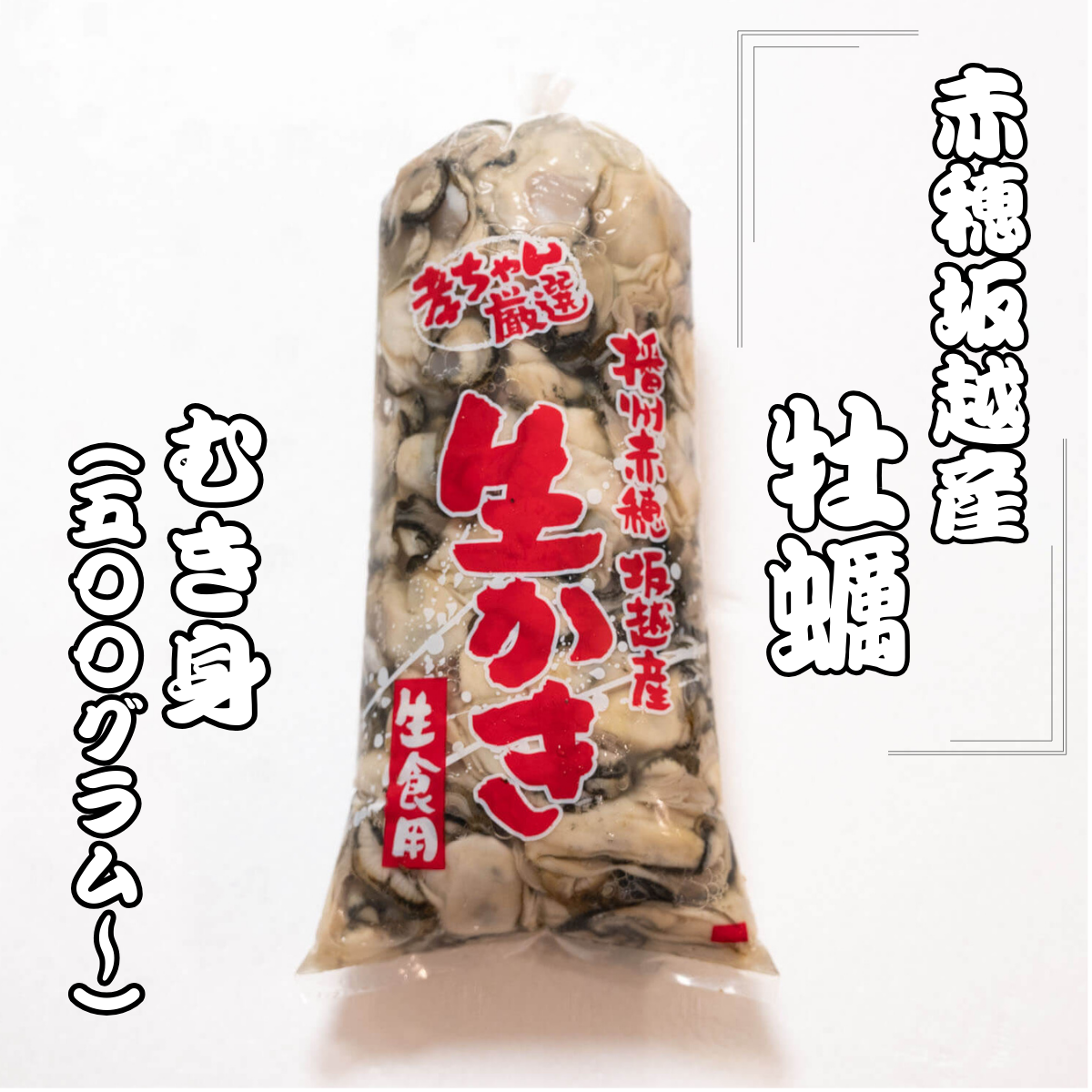 〈18位〉赤穂・坂越産　牡蠣（むき身）
1,800 円 ～ 6,900 円 (税込)