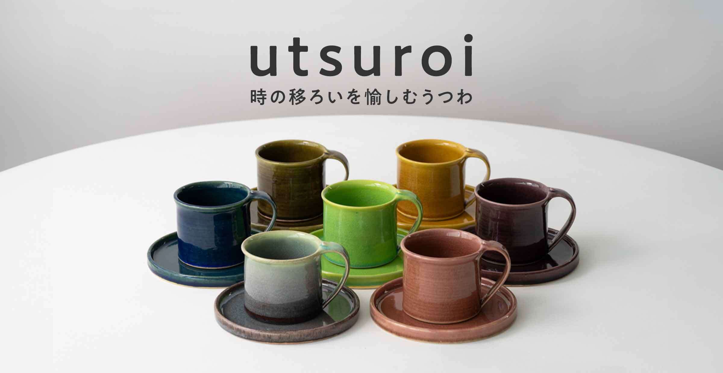 utsuroi - うつろい　時の移ろいを愉しむ新しい信楽焼のうつわ