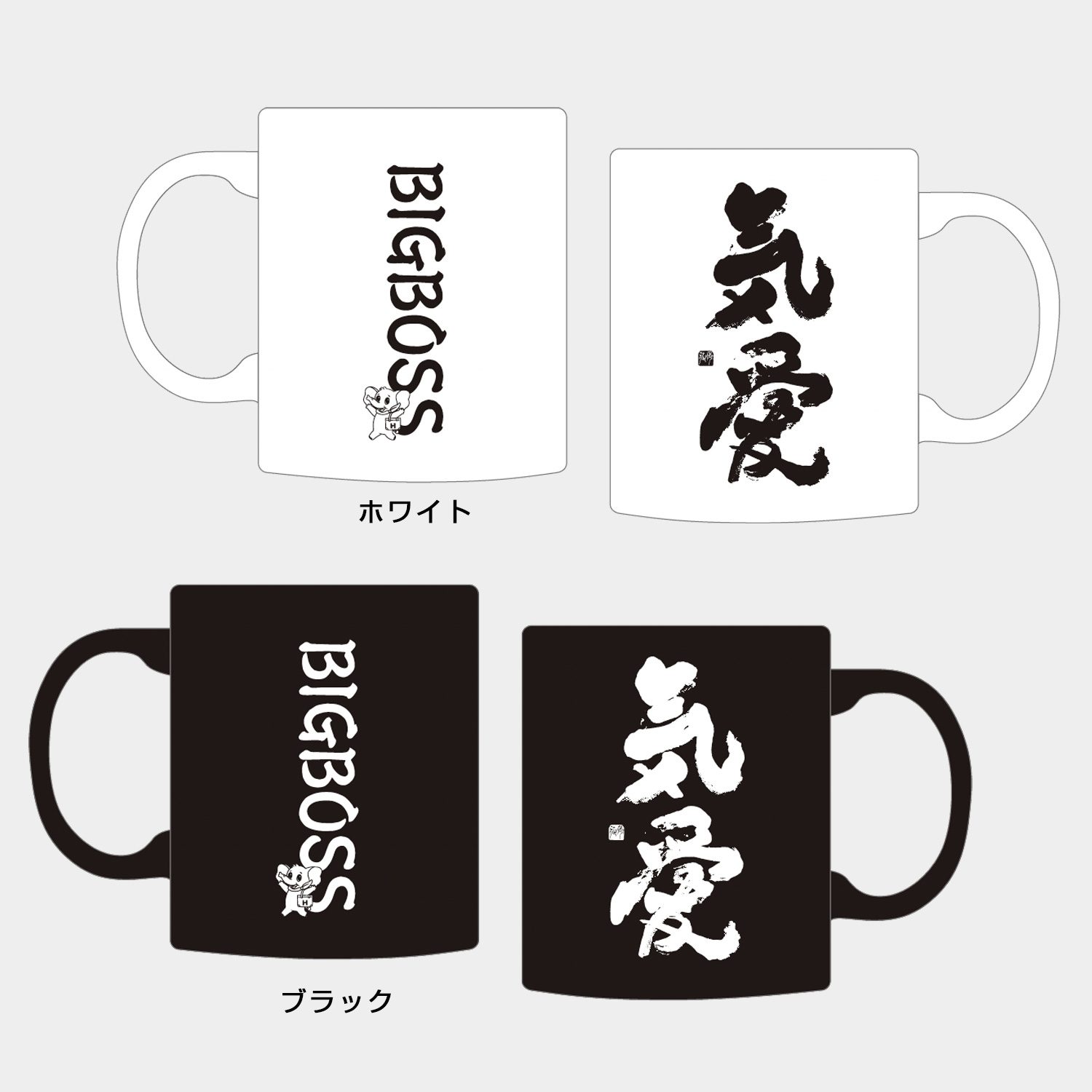 【予約販売｜11月上旬入荷予定】BIG BOSS新庄剛志監督×中山秀征書き下ろし「気愛」マグカップ ホワイト/ブラック